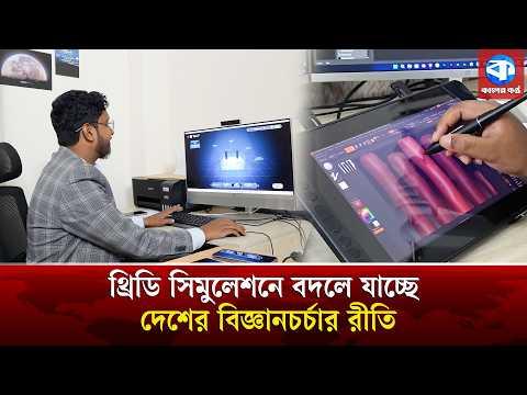 থ্রিডি প্রযুক্তিতে বিজ্ঞানের নতুন দিগন্ত, ৫৮ জেলায় 'মাস্টারসাব' এর উদ্যোগ | Smart Bangladesh